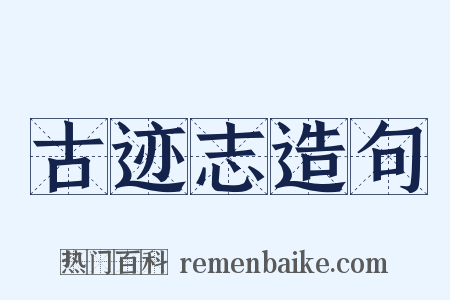 古迹志造句是什么意思的图片